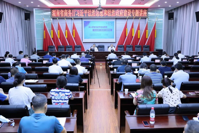 湘军麓和所范涛律师应邀为商务厅开展习近平法治思想和法治政府建设专题讲座
