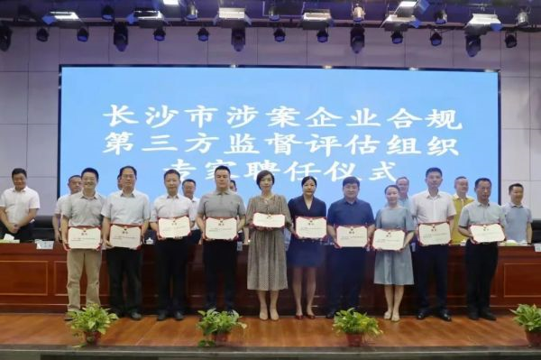 喜讯 | 湘军麓和所莫路明律师被聘请为首届长沙市涉案企业合规第三方监督评估组织专家 