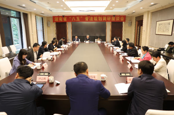 资讯|我所钟志鹏律师受邀参加“八五”普法规划长沙调研座谈会 