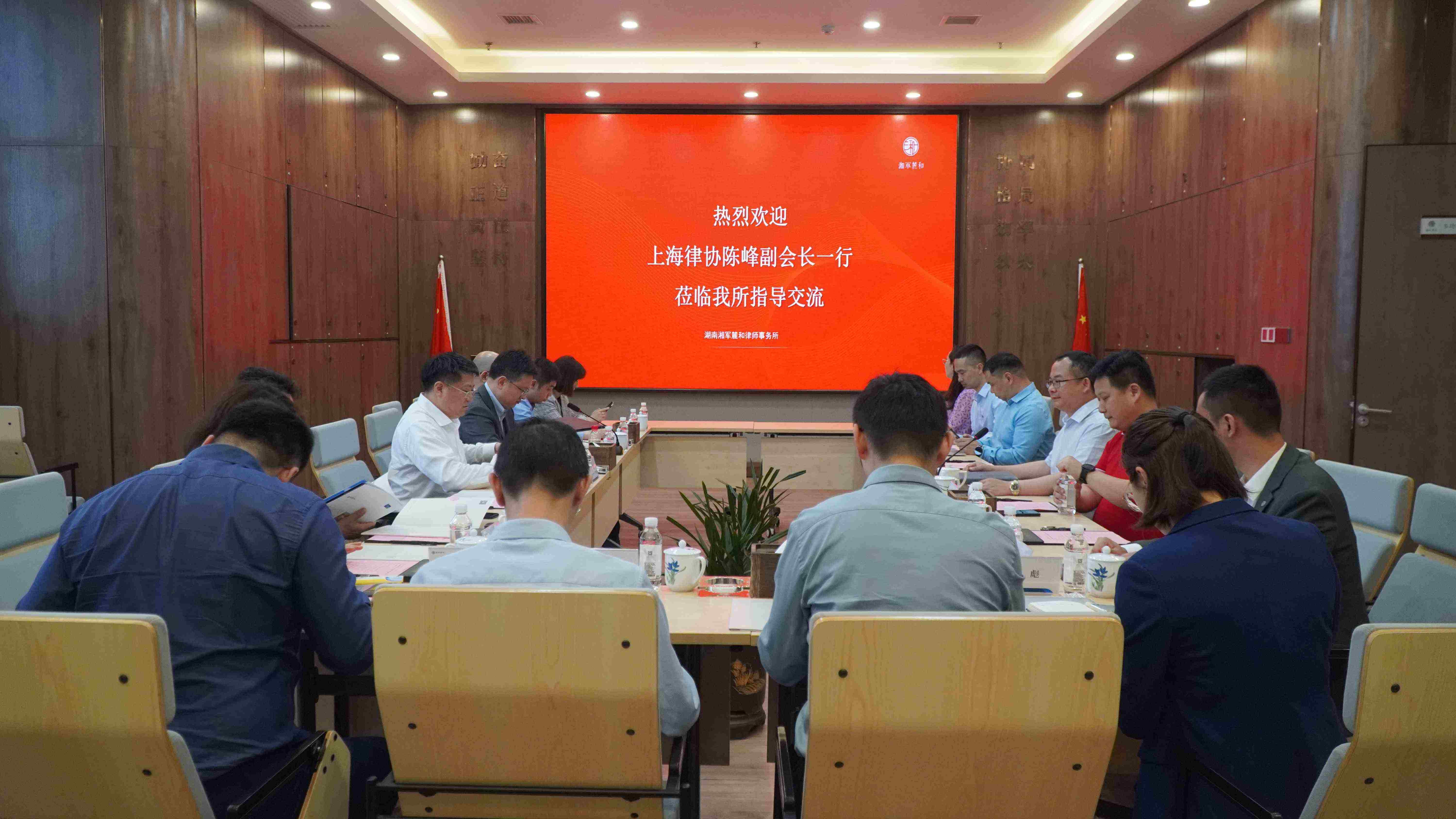 资讯｜上海市律师协会副会长陈峰一行到访湘军麓和律师事务所