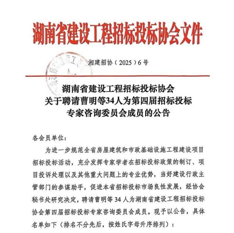 湘军麓和所三位律师获任湖南省建设工程招投标协会专家咨询委员会成员与自律监督委员会成员