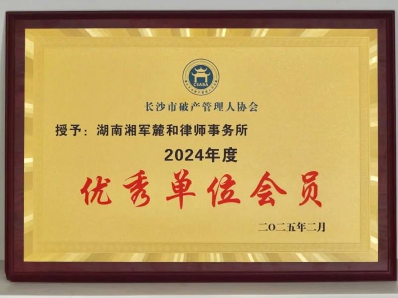 湖南湘军麓和律师事务所荣获2024年度长沙市破产管理人协会“优秀单位会员”称号
