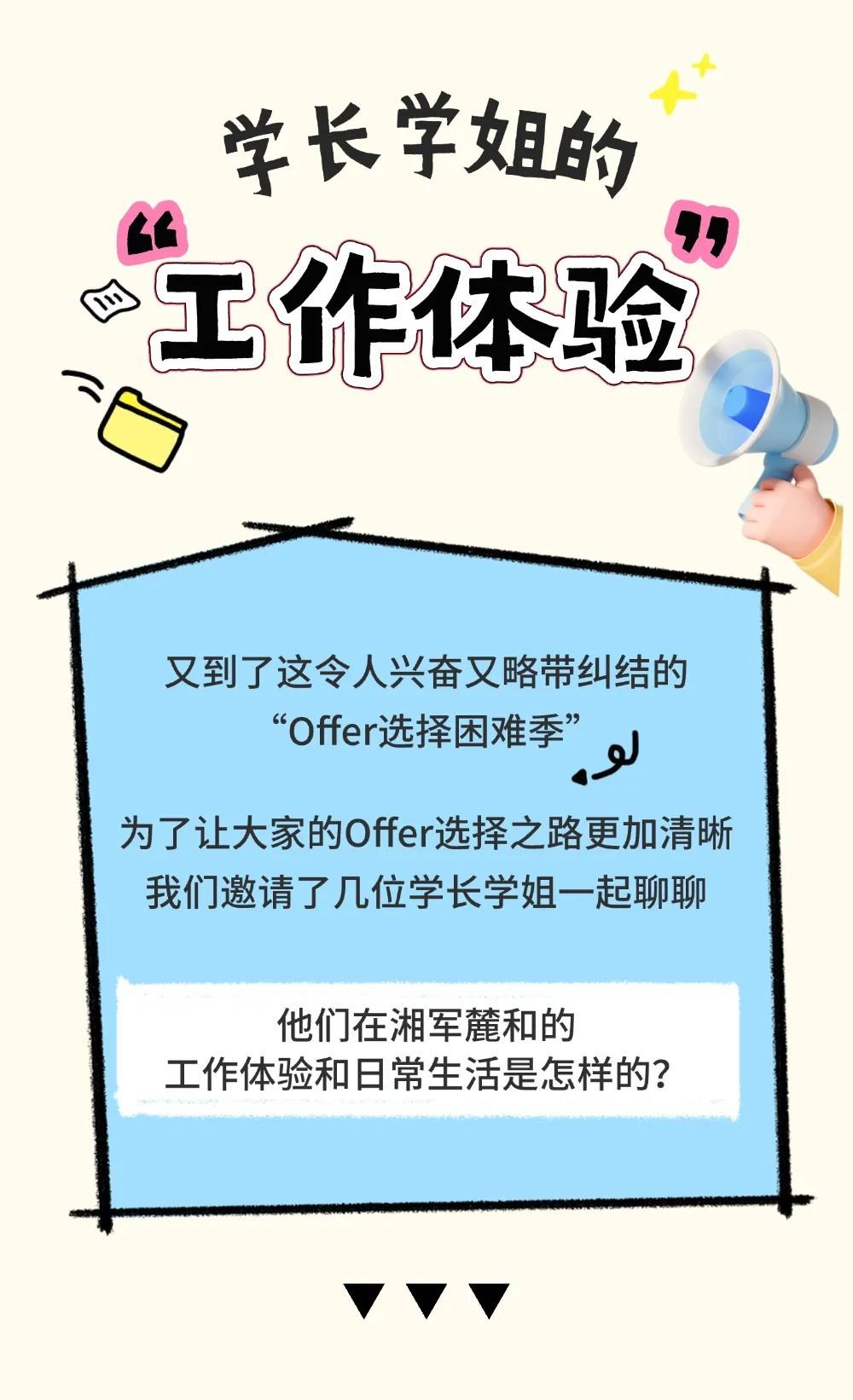 学长学姐组团爆料！在湘军麓和上班的真实体验｜人才招聘