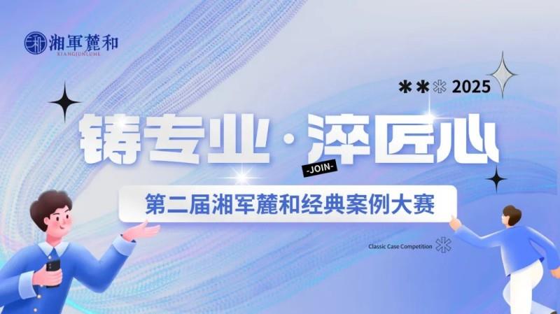 专业铸口碑，匠心砺锋芒！湘军麓和第二届经典案例大赛圆满收官