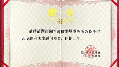 湖南湘军麓和律师事务所受聘为长沙市人民政府法律顾问单位
