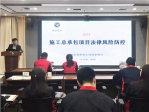 资讯|湘军麓和所颜邦耀律师受邀开展《施工总承包项目法律风险防控》专题讲座