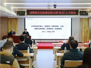 资讯|湘军麓和所欧阳斌律师应邀为湖南高新创投集团“双20”人才培训班开展公司法定代表人（董监高）相关法律问题专题讲座