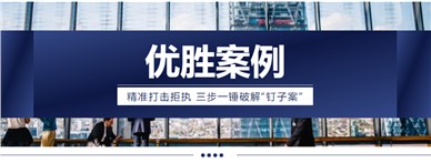 优胜案例|精准打击拒执 三步一锤破解“钉子案”