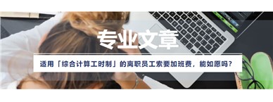 适用「综合计算工时制」的离职员工索要加班费，能如愿吗？