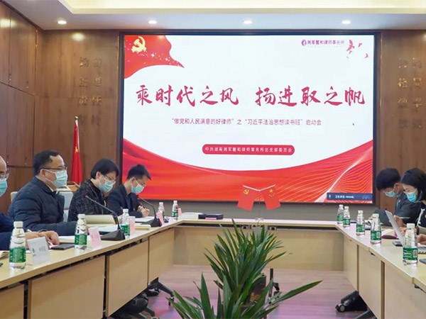 湘军麓和所“习近平法治思想读书班”启动会圆满举办