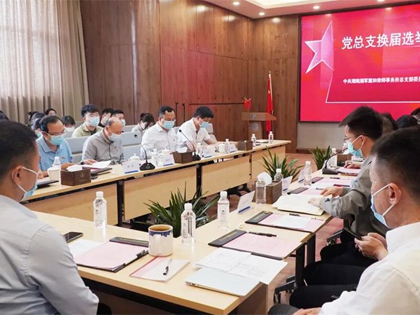 中共湖南湘军麓和律师事务所党总支召开换届选举大会