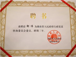 湘军麓和所律师获聘为省人民政府行政复议咨询委员会委员