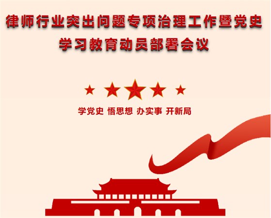 资讯|我所律师行业突出问题专项治理暨党史学习教育动员部署大会圆满召开 