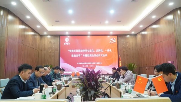 湘军麓和所召开“党建引 领推动律所 专业化、品牌化、一体化改革”专题组织生活会 