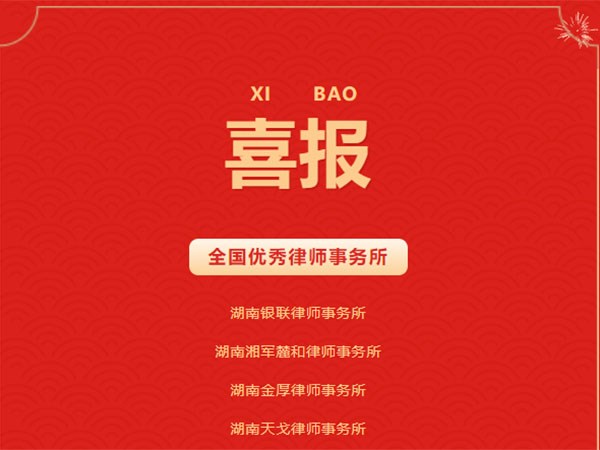 湖南4家律师事务所和11名律师被授予全国优秀荣誉称号
