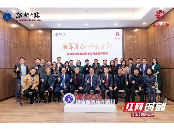 同铸法治梦！长沙律所开放日首站在“湘军麓和站”拉开帷幕