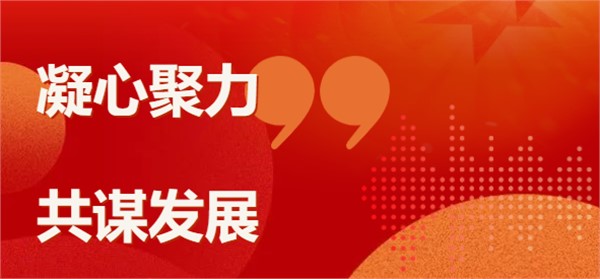 开局起势 与春同行｜2023，我们打算这样干！