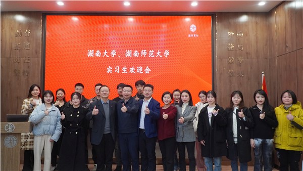 晨曦初照 未来可期｜湘军麓和所举办湖南大学、湖南师范大学法学院实习生欢迎会