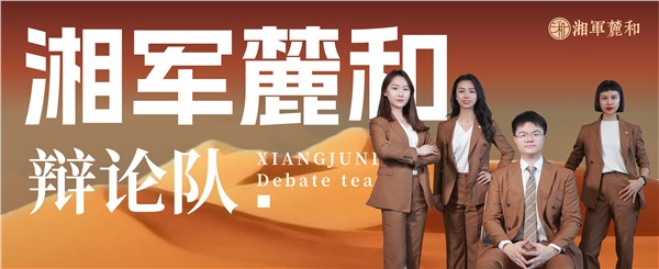 快来为湘军麓和辩论队打CALL！