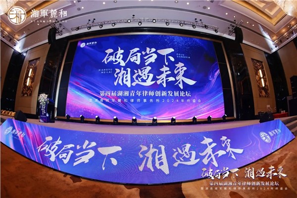 破局当下，湘遇未来！湘军麓和第四届湖湘青年律师创新发展论坛圆满举办