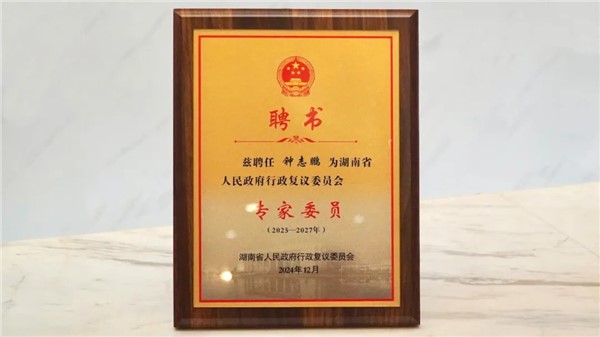 湘军麓和所钟志鹏、汤胜强、范涛律师获聘为湖南省人民政府行政复议委员会专家委员