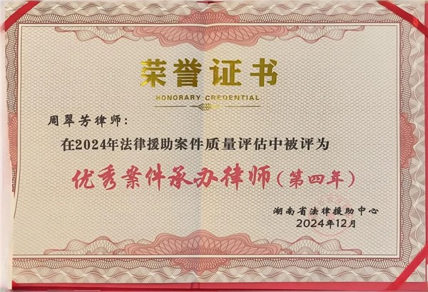 湘军麓和所周翠芳律师再次获评为湖南省法律援助中心“优秀案件承办律师”