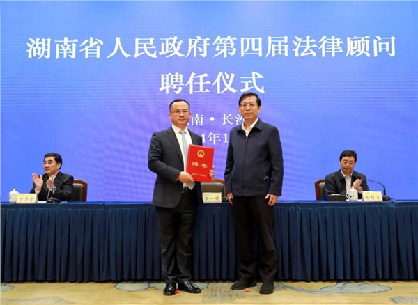 资讯｜我所党委书记、主任李含英受聘担任湖南省人民政府法律顾问