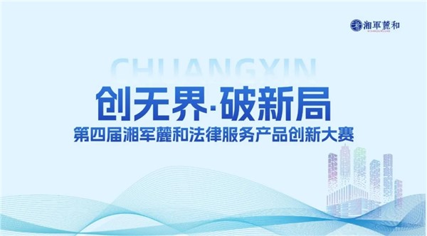 破局立新，璀璨星城！湘军麓和第四届法律服务产品创新大赛决赛圆满举办