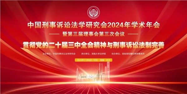 湘军麓和所成功协办中国刑事诉讼法学研究会2024年学术年会暨第三届理事会第三次会议