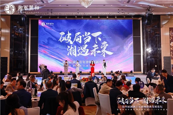 熠熠星辰，破浪前行！湖南湘军麓和律师事务所2024年终盛会圆满举办