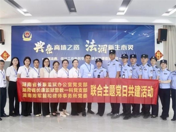 “典”亮高墙之路 法润新生心灵——湘军麓和所党委联合湖南省长康监狱狱属党支部开展主题党日活动