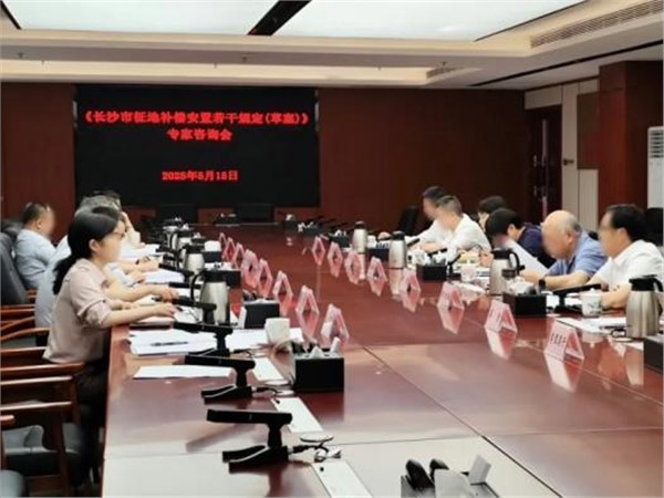 湘军麓和所陈叶兰律师受邀参加《长沙市征地补偿安置若干规定（草案）》专家咨询会
