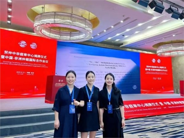 湘军麓和律师参加贸仲中非庭审中心揭牌仪式暨中国—非洲仲裁国际合作会议