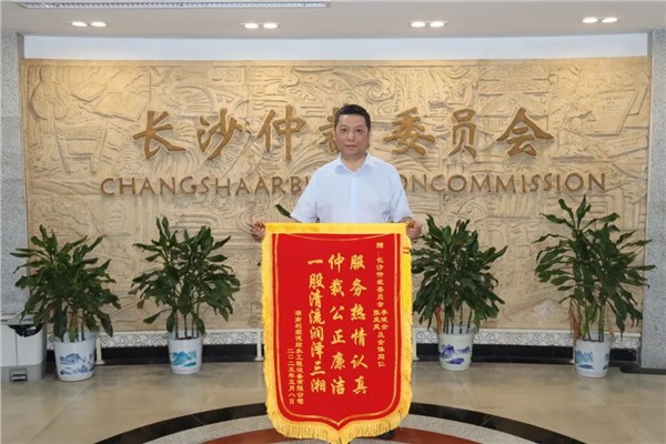 获赠锦旗！李斌全律师高效公正仲裁，展现湘军麓和专业风采