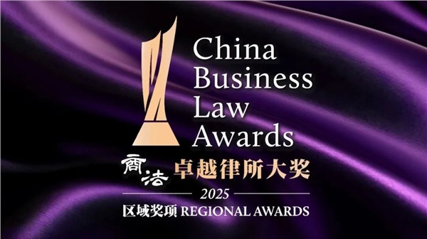 荣誉｜湘军麓和所荣获《商法》2025卓越律所大奖