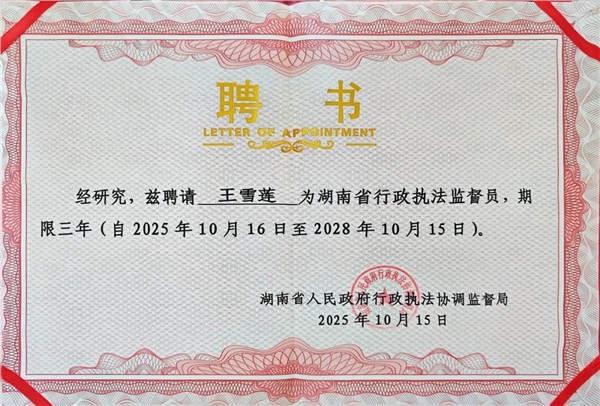 双重荣誉！湘军麓和所王雪莲律师获评九三学社全国优秀社员并受聘省行政执法监督员