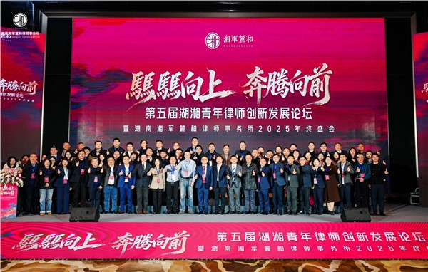 湘军麓和第五届湖湘青年律师创新发展论坛圆满举办