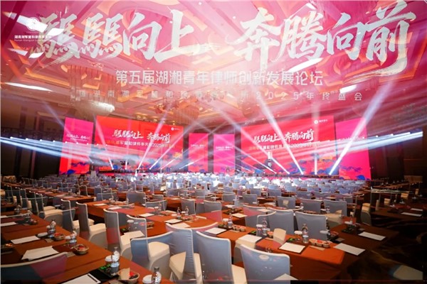 騳騳向上，奔腾向前！湘军麓和第五届湖湘青年律师创新发展论坛圆满举办