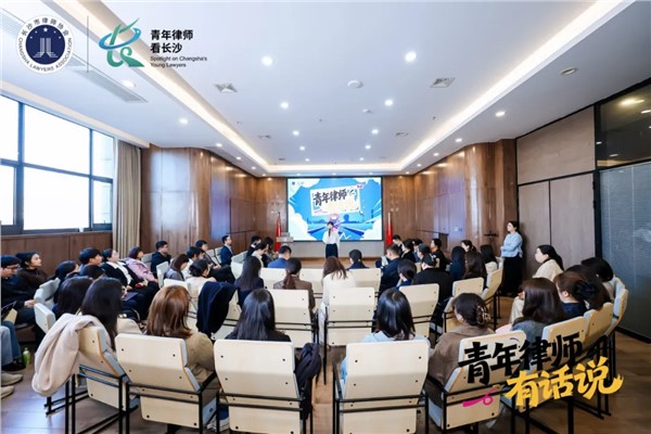 长沙市律师协会第三期“青年律师有话说”主题沙龙活动在湘军麓和顺利举办