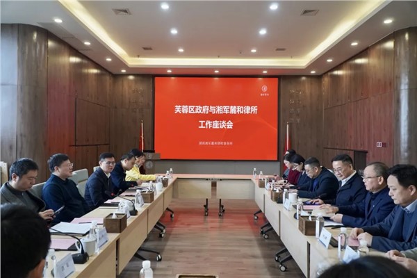 芙蓉区政府与湘军麓和所开展工作座谈